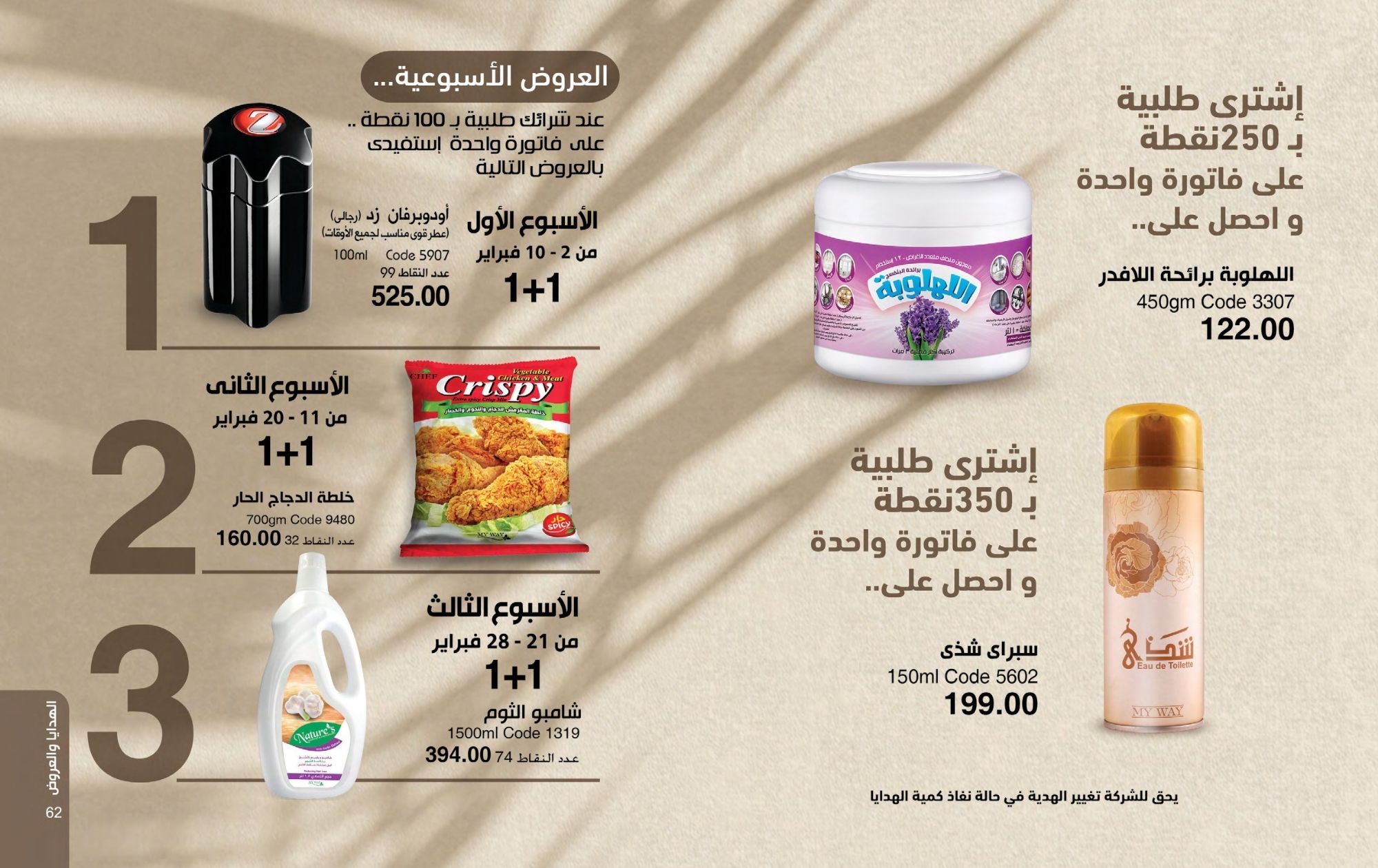 myway offers from 1feb to 30feb 2025 عروض ماى واى من 1 فبراير حتى 30 فبراير 2025 صفحة رقم 31